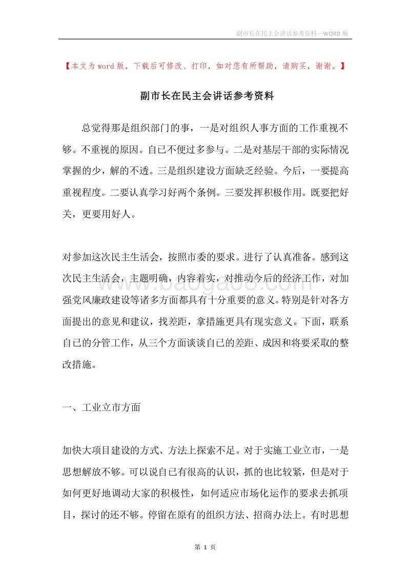 副市长在民主会讲话参考资料.docx_第1页