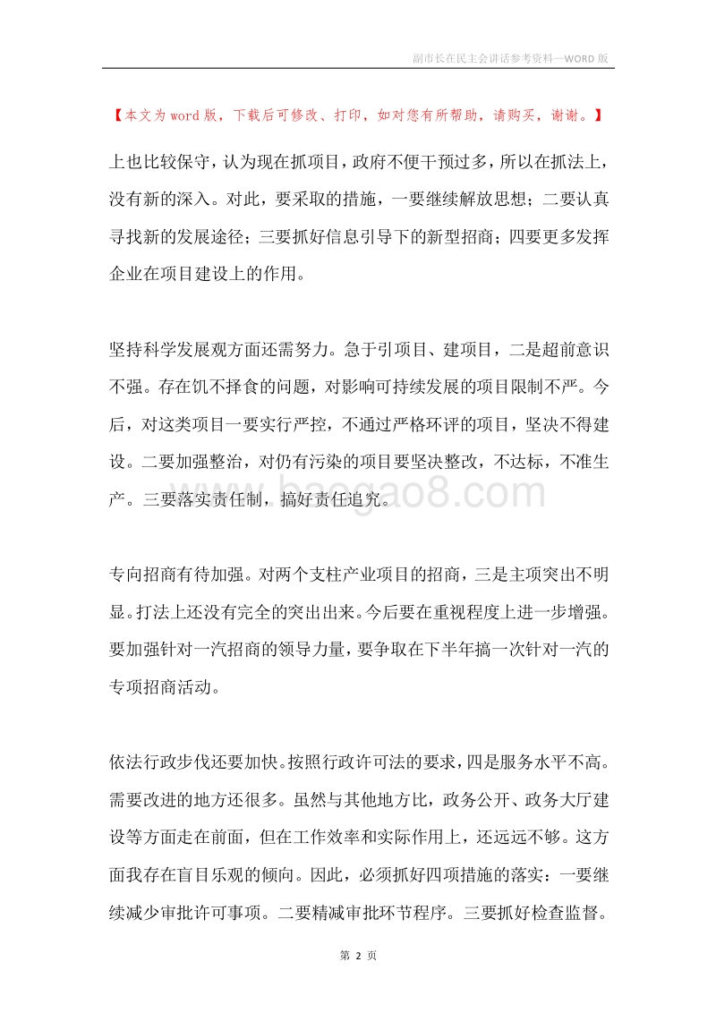 副市长在民主会讲话参考资料.docx_第2页