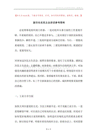 副市长在民主会讲话参考资料.docx