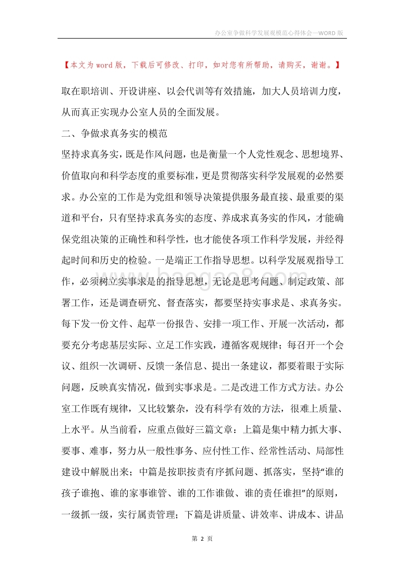 办公室争做科学发展观模范心得体会.docx_第2页