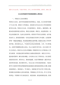 办公室争做科学发展观模范心得体会.docx