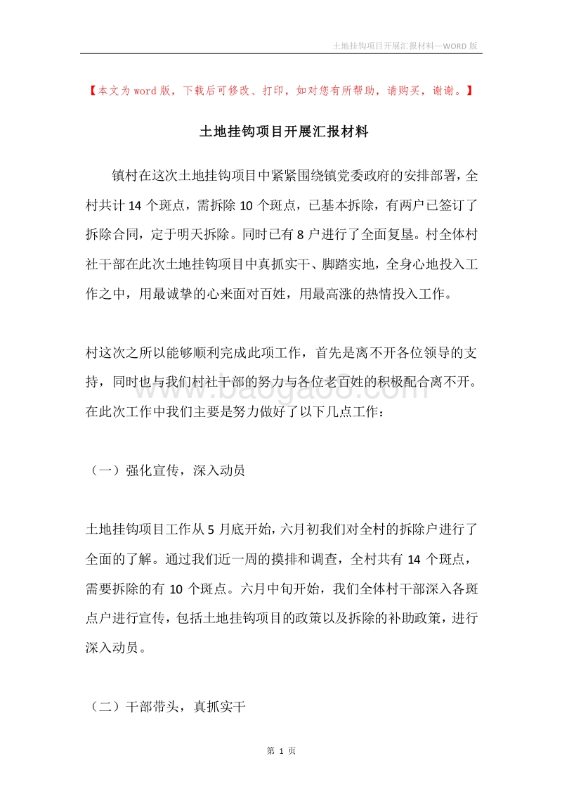 土地挂钩项目开展汇报材料.docx_第1页