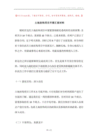 土地挂钩项目开展汇报材料.docx