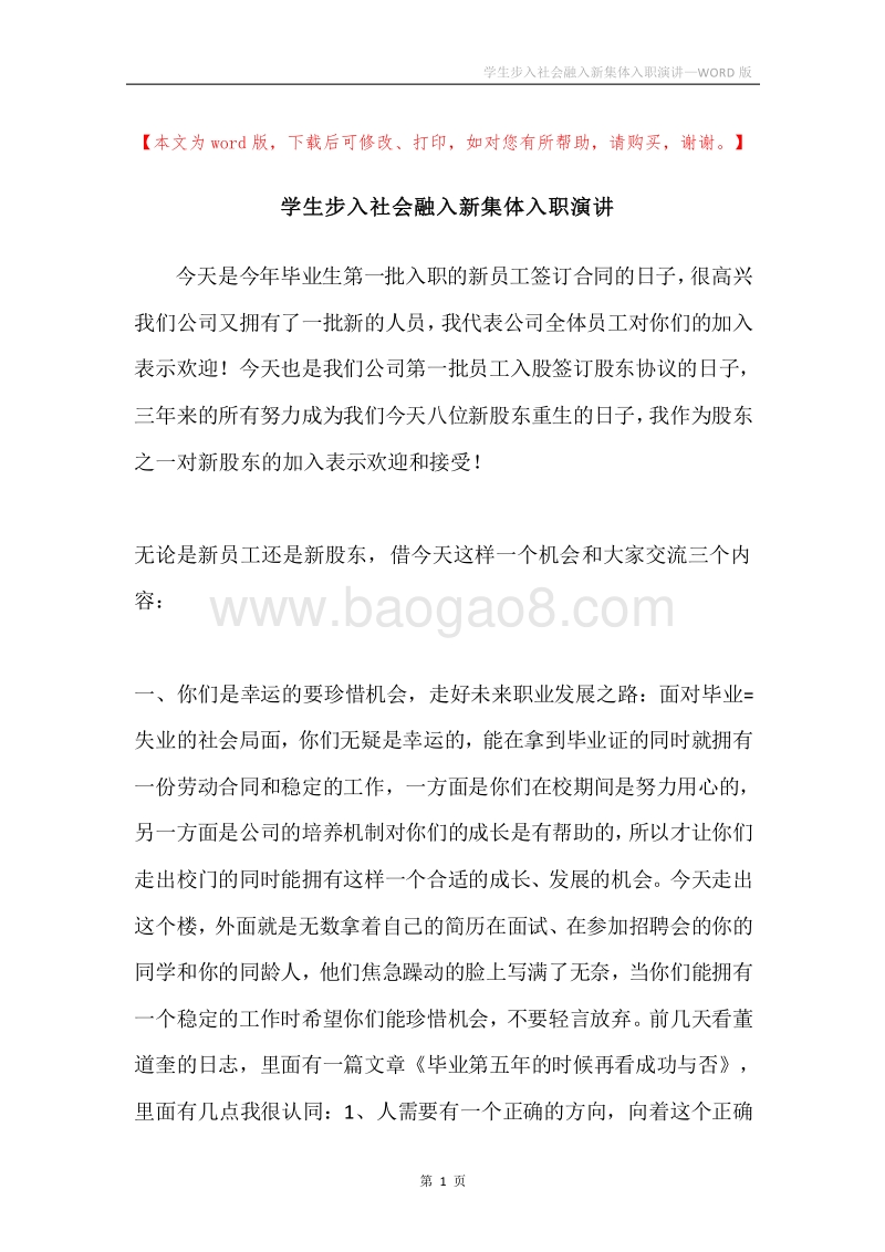 学生步入社会融入新集体入职演讲.docx_第1页