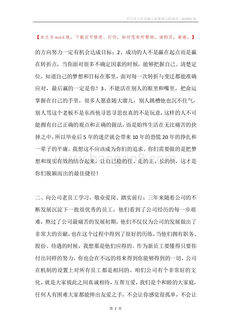 学生步入社会融入新集体入职演讲.docx_第2页