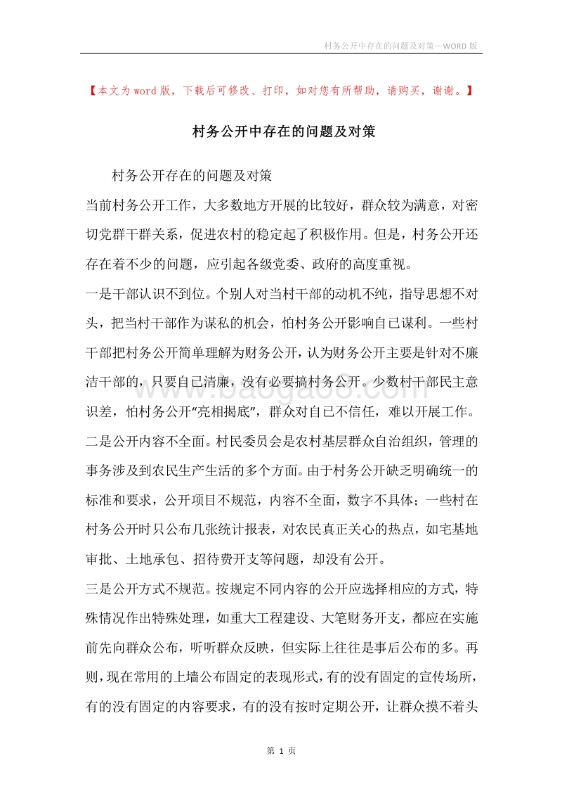村务公开中存在的问题及对策.docx_第1页