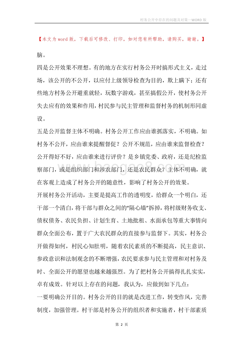 村务公开中存在的问题及对策.docx_第2页