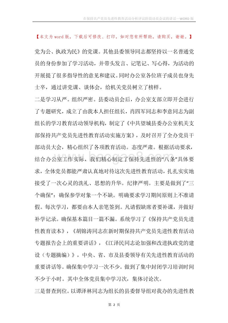 在保持共产党员先进性教育活动分析评议阶段动员会议的讲话.docx_第2页