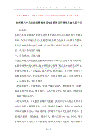 在保持共产党员先进性教育活动分析评议阶段动员会议的讲话.docx