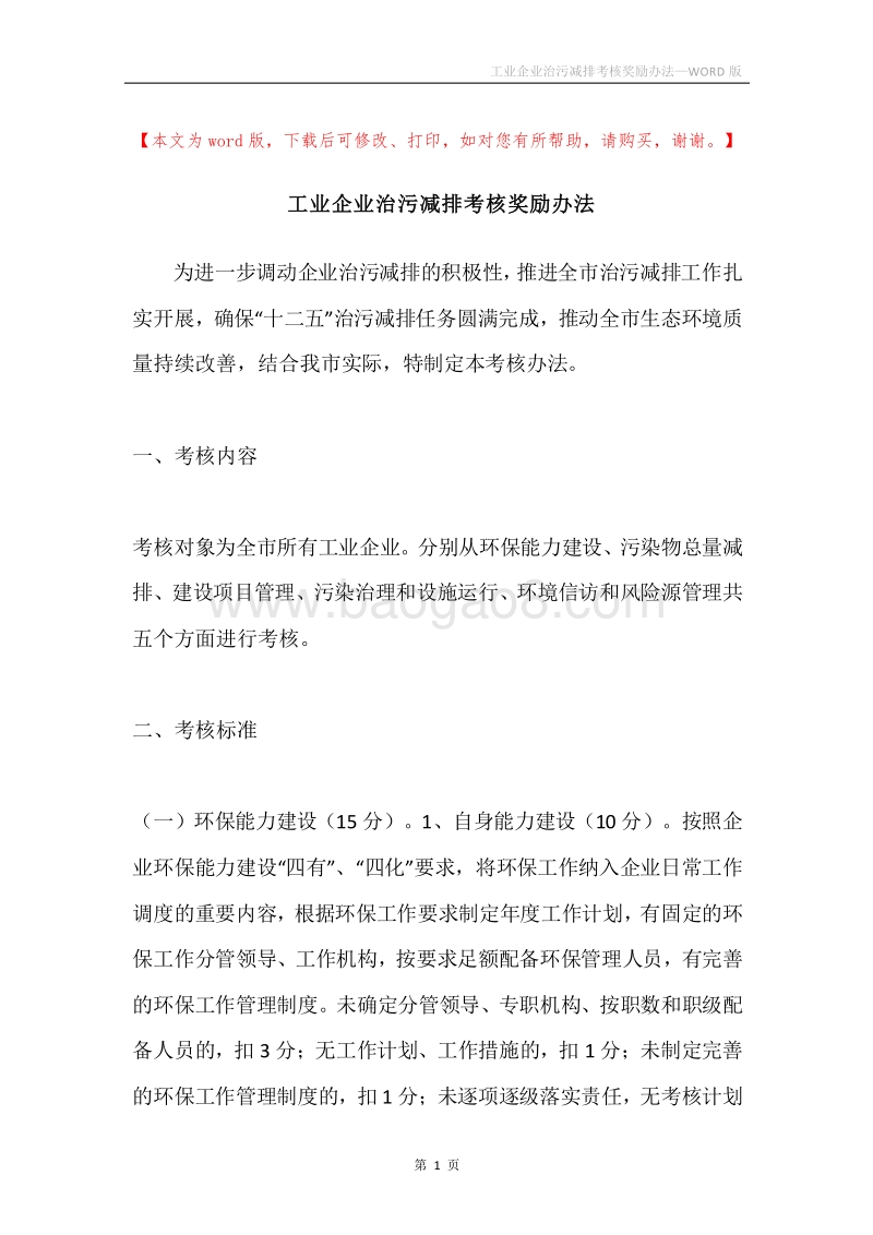 工业企业治污减排考核奖励办法.docx_第1页