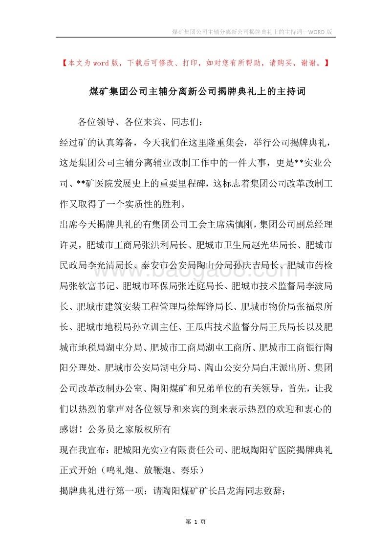 煤矿集团公司主辅分离新公司揭牌典礼上的主持词.docx_第1页