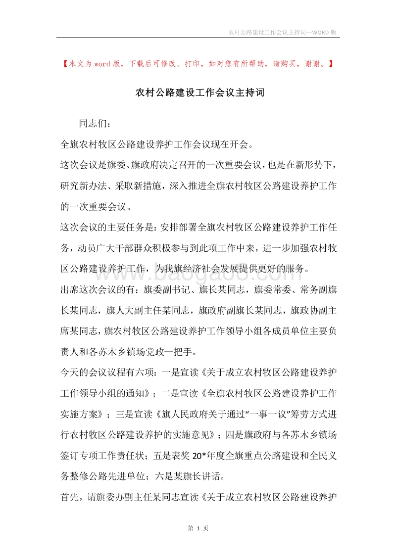 农村公路建设工作会议主持词.docx_第1页