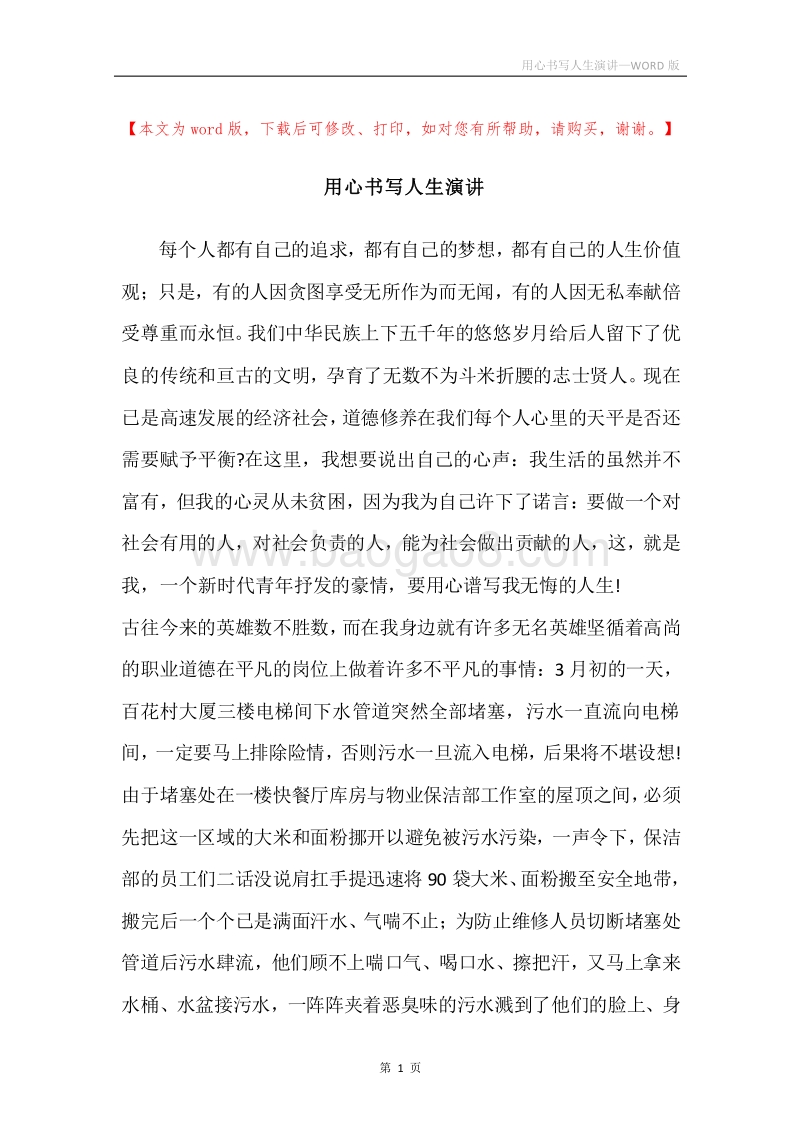 用心书写人生演讲.docx_第1页