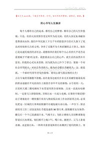 用心书写人生演讲.docx
