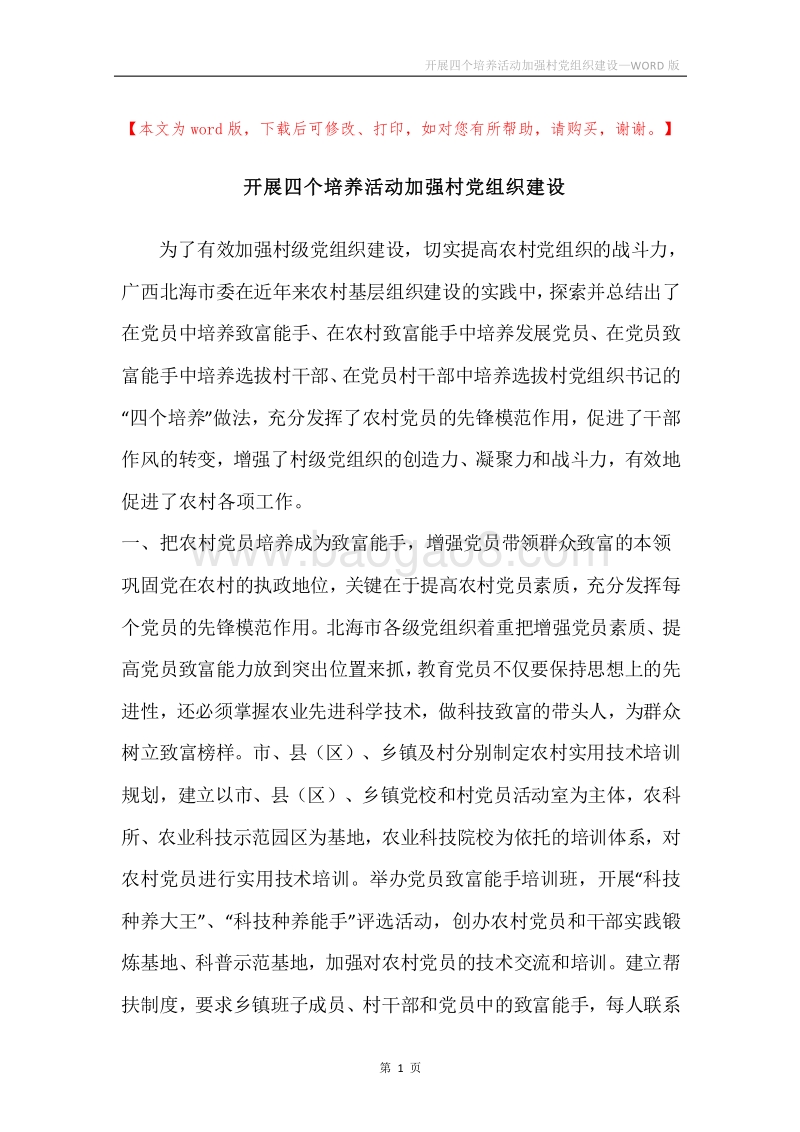 开展四个培养活动加强村党组织建设.docx_第1页