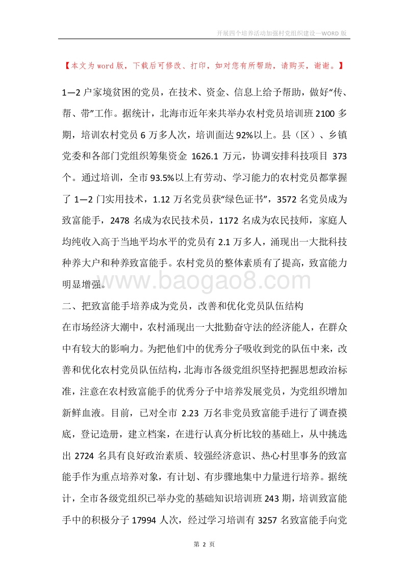 开展四个培养活动加强村党组织建设.docx_第2页