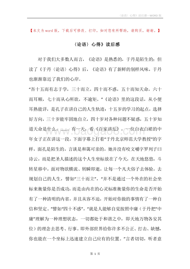 〈论语〉心得》读后感.docx_第1页