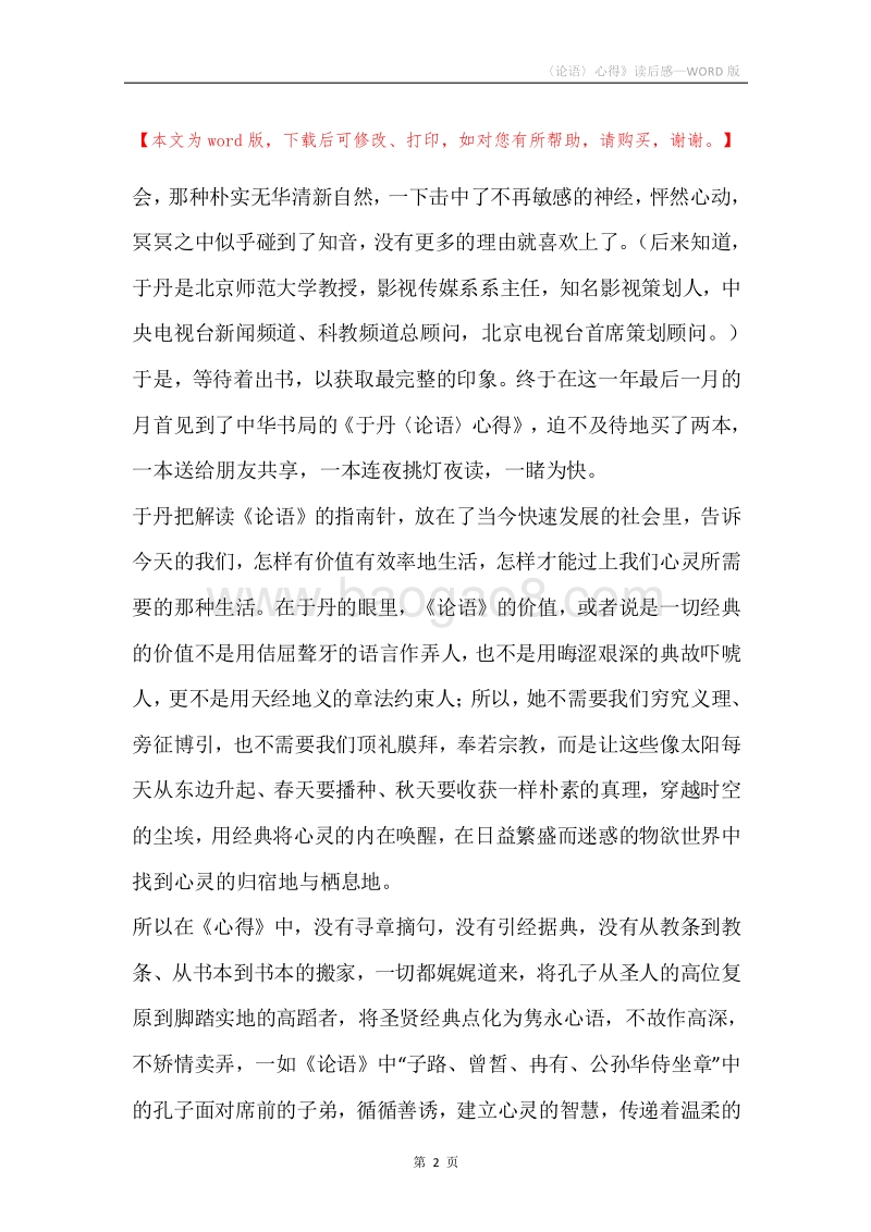 〈论语〉心得》读后感.docx_第2页