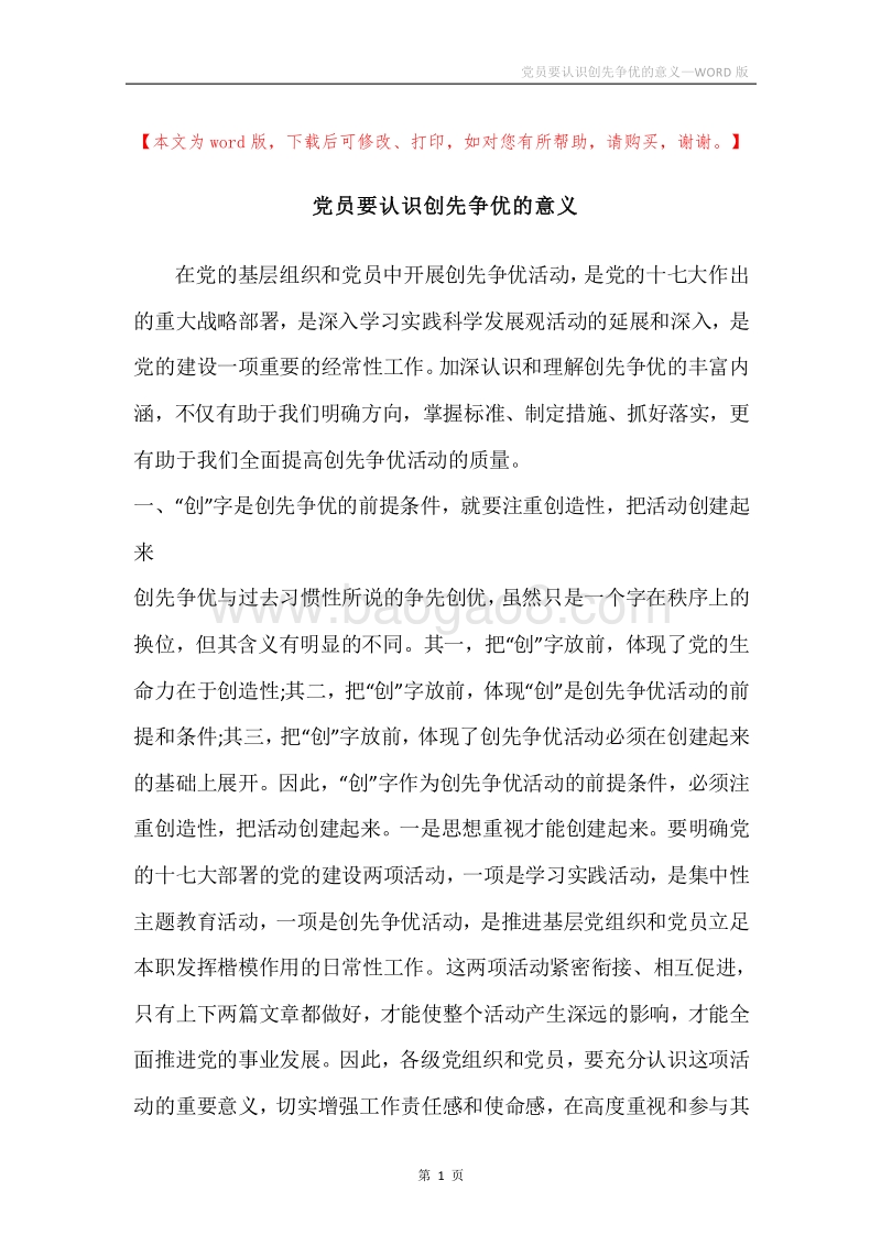党员要认识创先争优的意义.docx_第1页