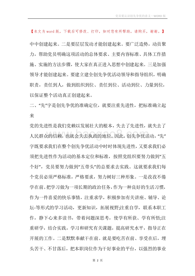 党员要认识创先争优的意义.docx_第2页