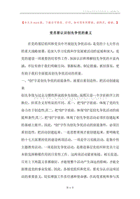 党员要认识创先争优的意义.docx
