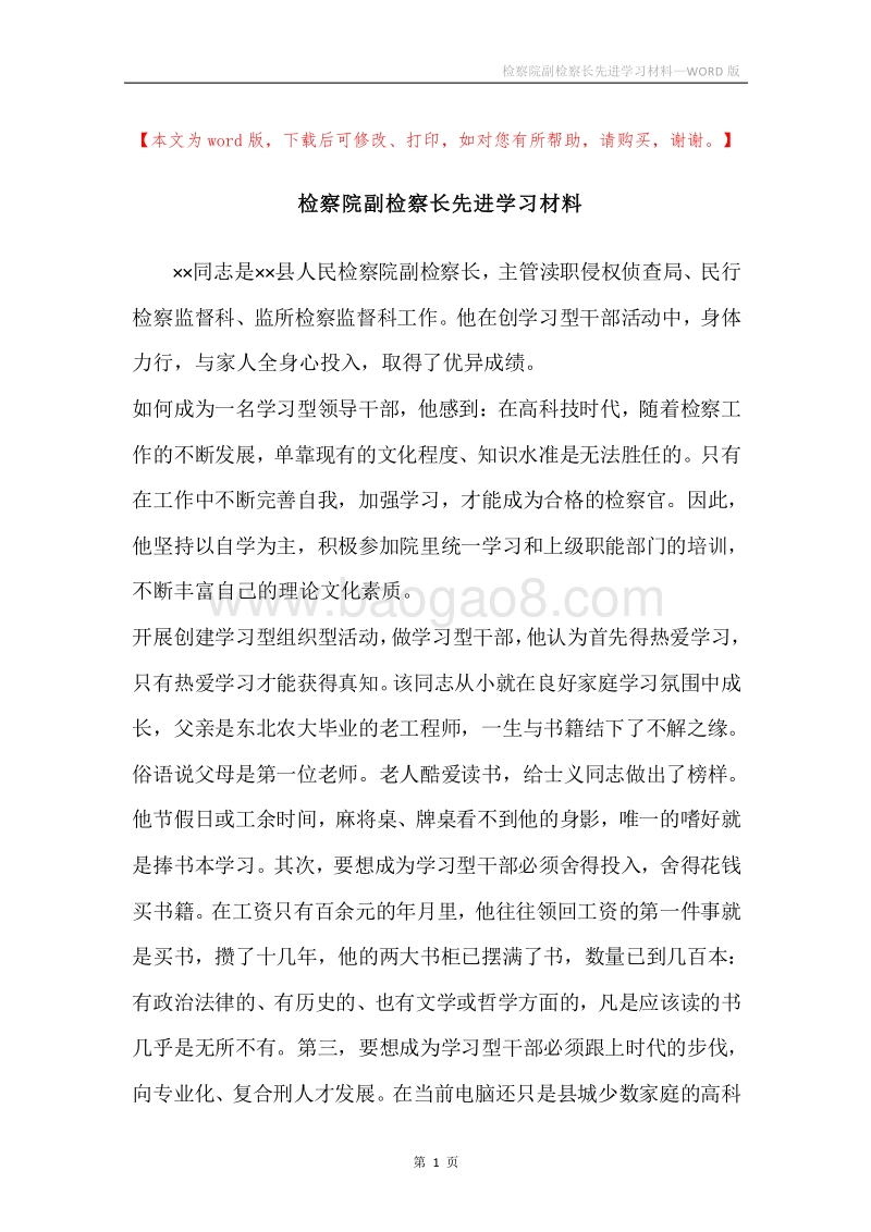 检察院副检察长先进学习材料.docx_第1页