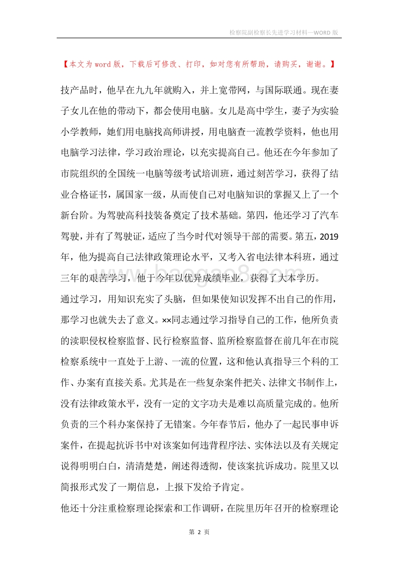 检察院副检察长先进学习材料.docx_第2页
