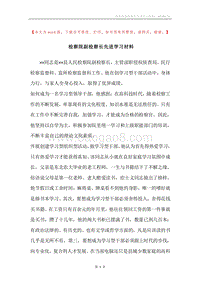 检察院副检察长先进学习材料.docx