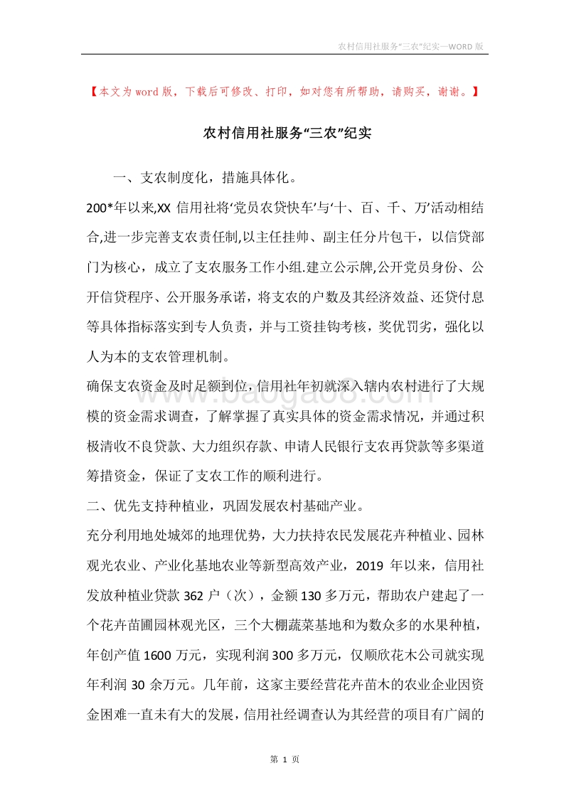 农村信用社服务“三农”纪实.docx_第1页