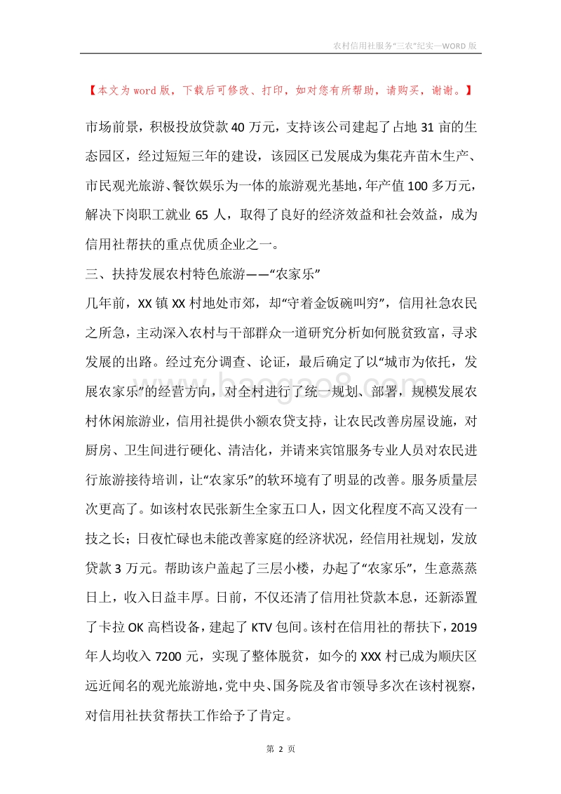 农村信用社服务“三农”纪实.docx_第2页