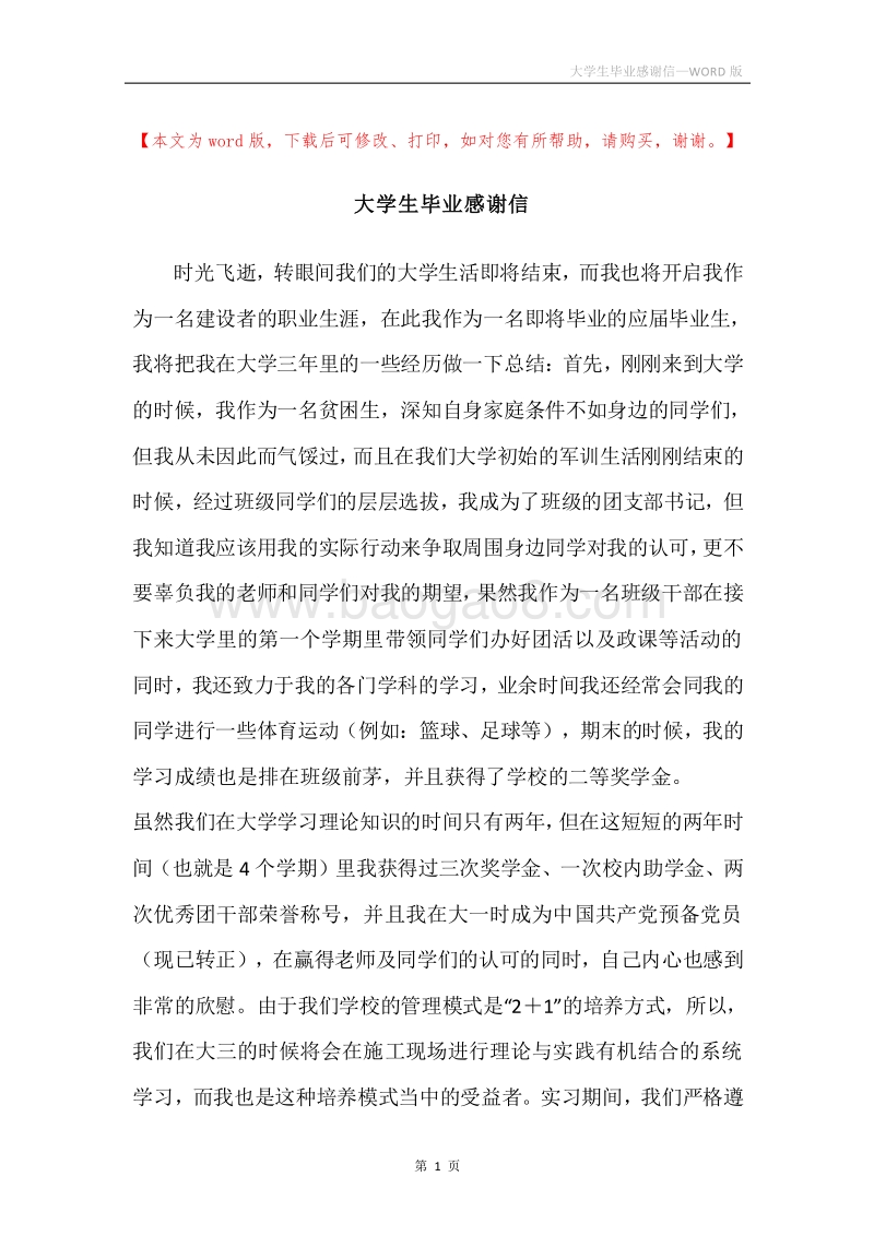 大学生毕业感谢信_1.docx_第1页