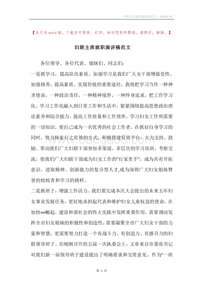 妇联主席就职演讲稿范文.docx_第1页