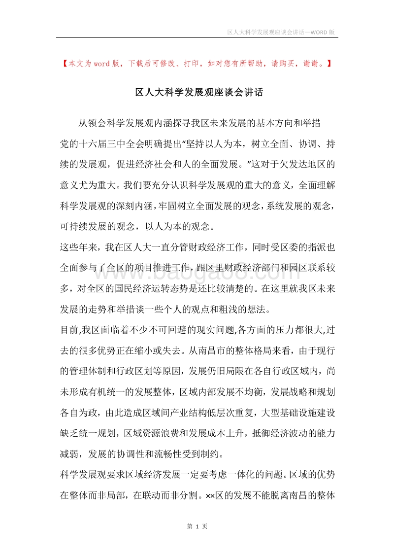 区人大科学发展观座谈会讲话.docx_第1页