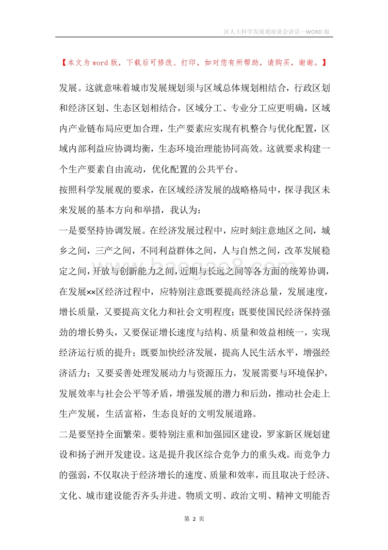 区人大科学发展观座谈会讲话.docx_第2页