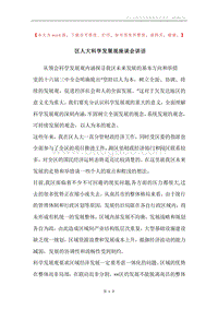 区人大科学发展观座谈会讲话.docx