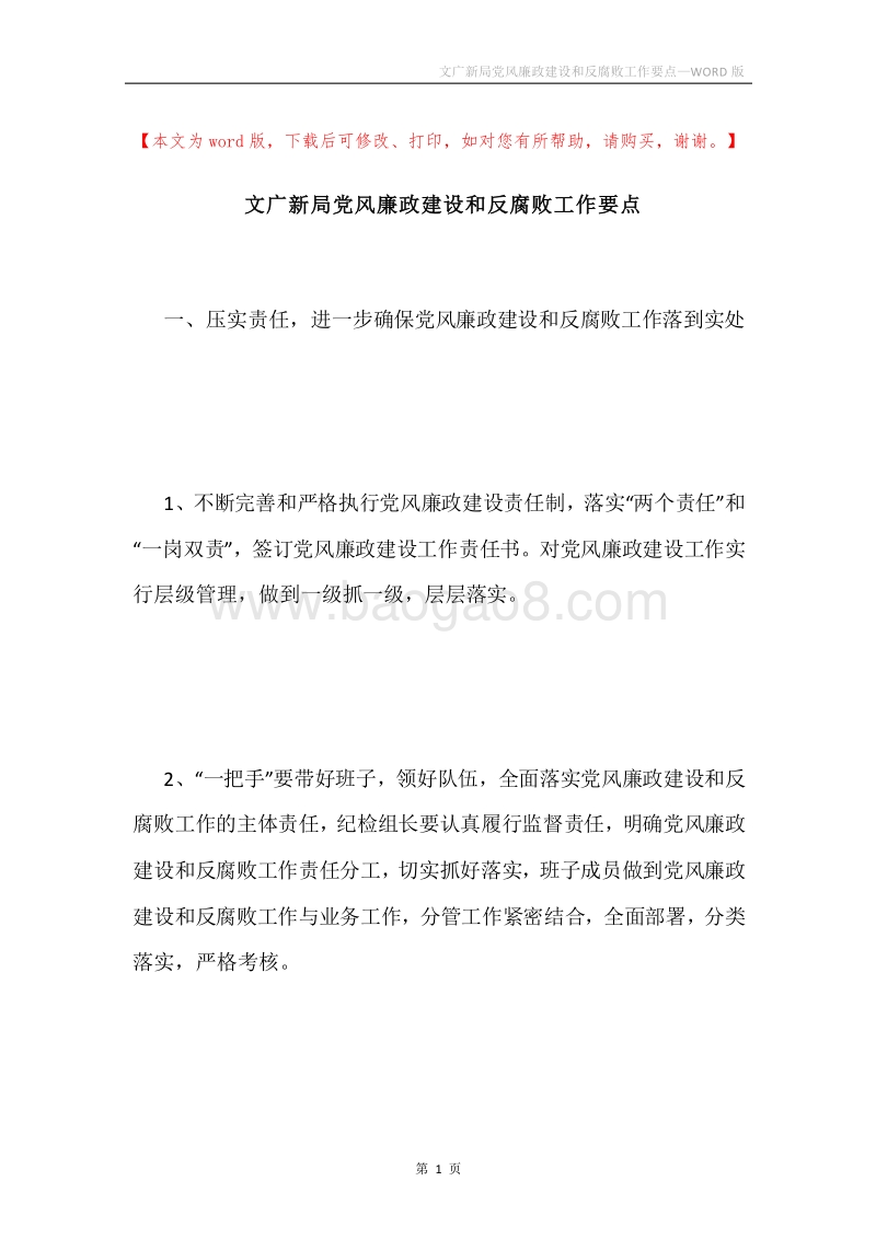 文广新局党风廉政建设和反腐败工作要点.docx_第1页