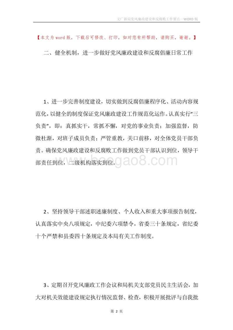 文广新局党风廉政建设和反腐败工作要点.docx_第2页