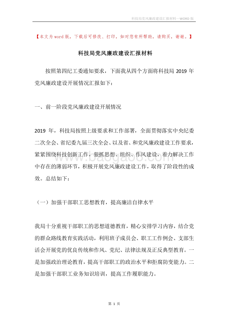 科技局党风廉政建设汇报材料.docx_第1页