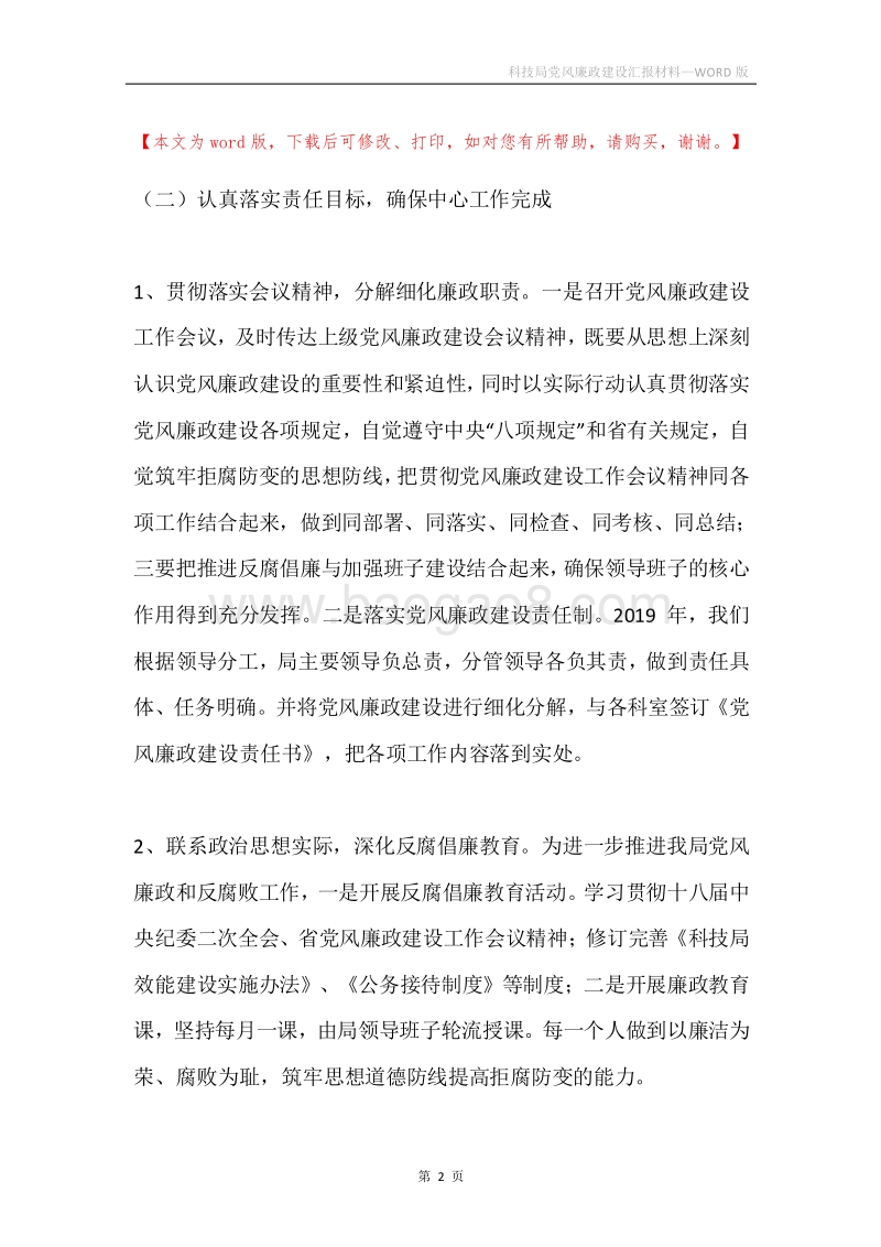 科技局党风廉政建设汇报材料.docx_第2页