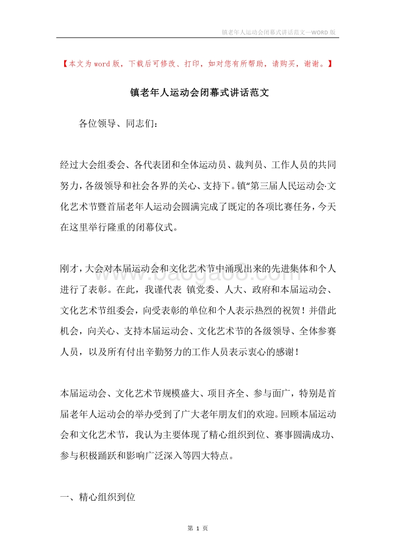镇老年人运动会闭幕式讲话范文.docx_第1页