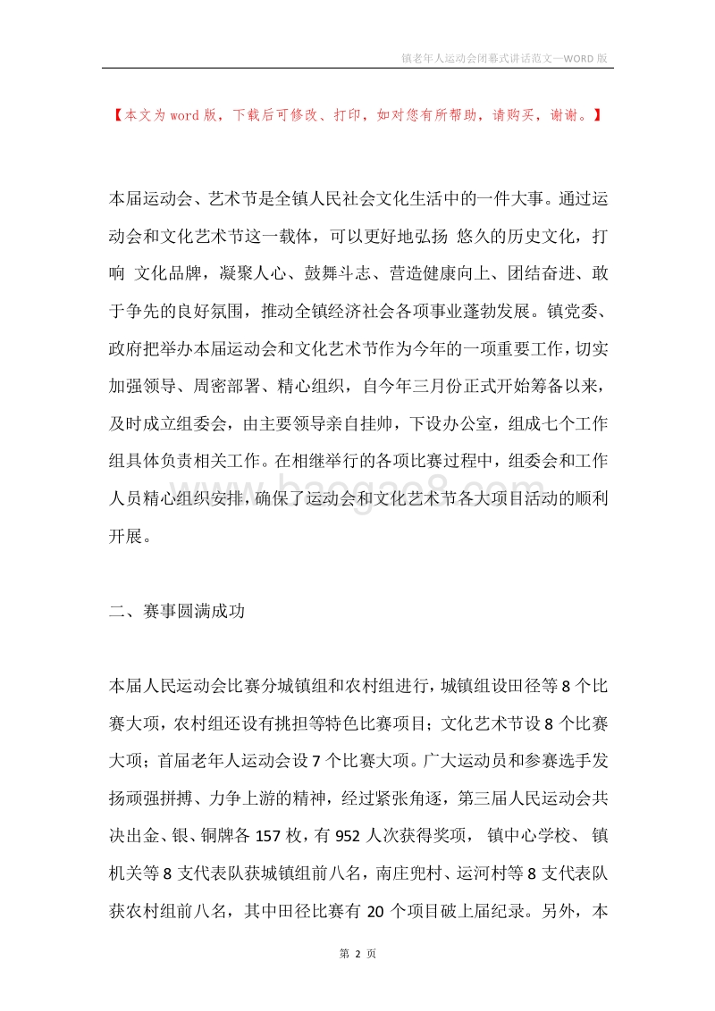 镇老年人运动会闭幕式讲话范文.docx_第2页