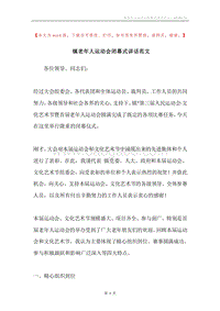 镇老年人运动会闭幕式讲话范文.docx