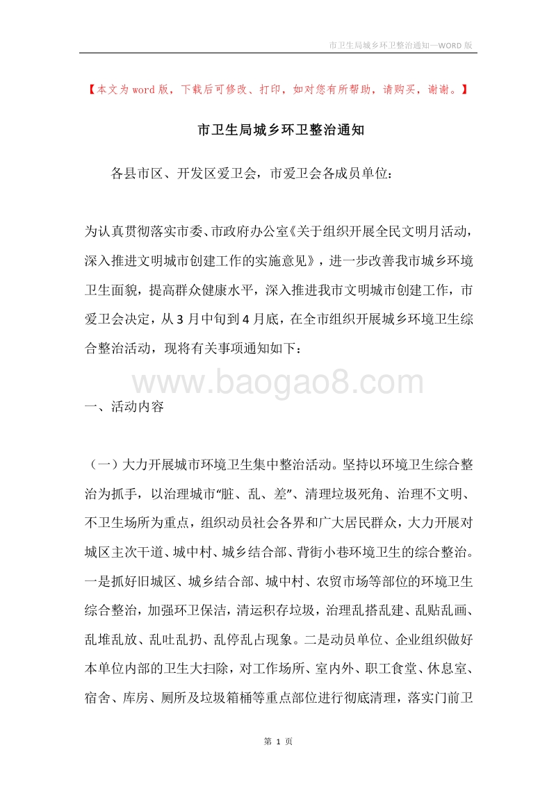 市卫生局城乡环卫整治通知.docx_第1页