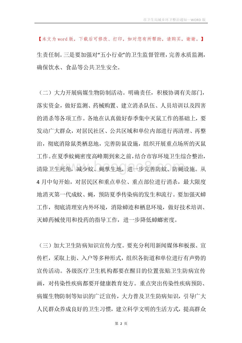市卫生局城乡环卫整治通知.docx_第2页