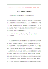 市卫生局城乡环卫整治通知.docx