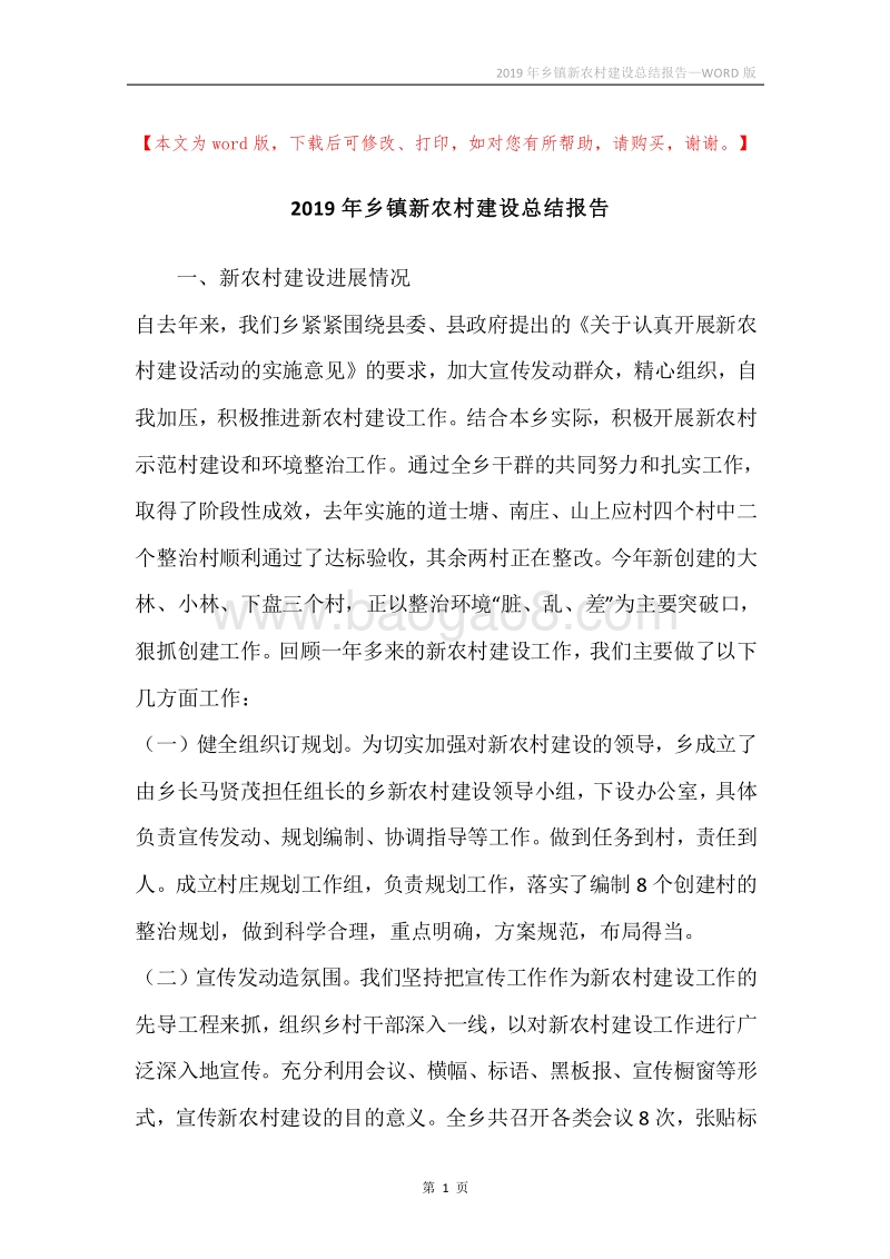 2019年乡镇新农村建设总结报告.docx_第1页