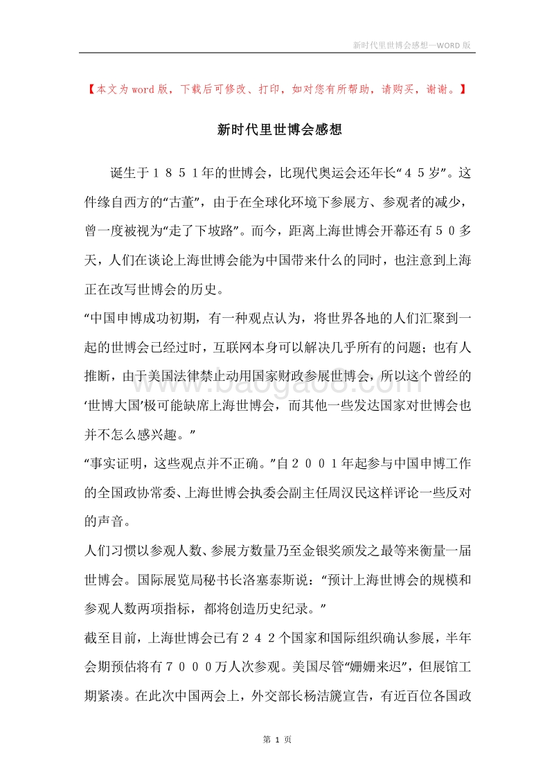 新时代里世博会感想.docx_第1页