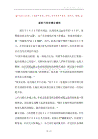 新时代里世博会感想.docx