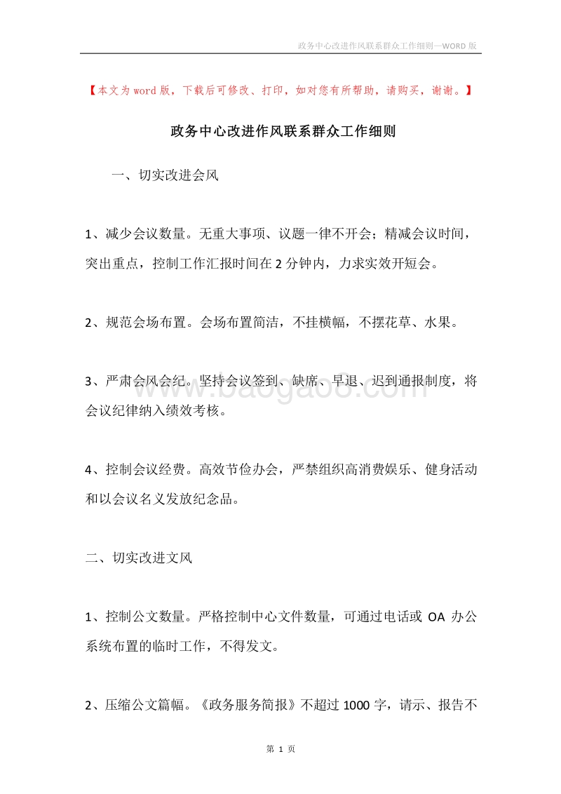 政务中心改进作风联系群众工作细则.docx_第1页