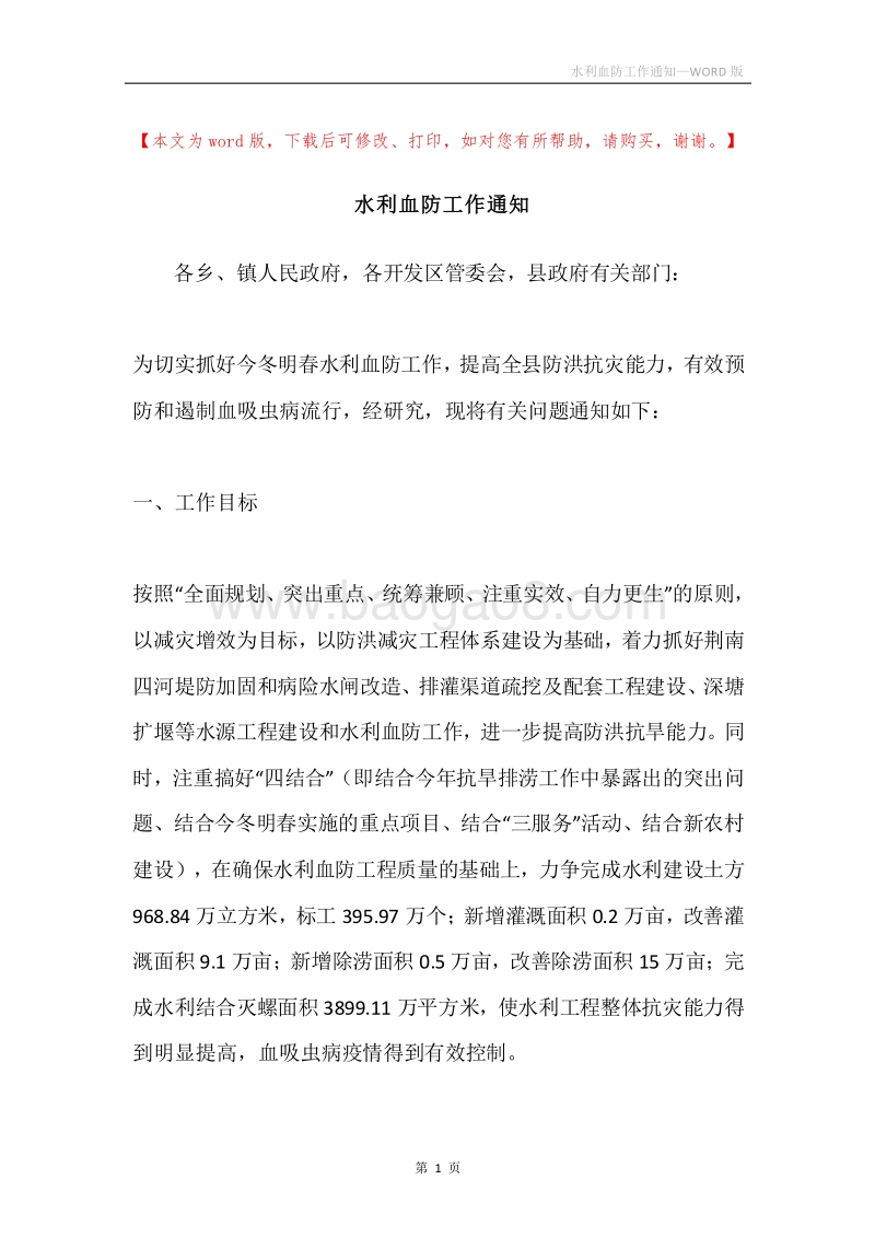 水利血防工作通知.docx_第1页